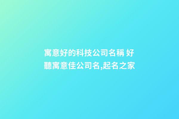 寓意好的科技公司名稱 好聽寓意佳公司名,起名之家-第1張-公司起名-玄機派